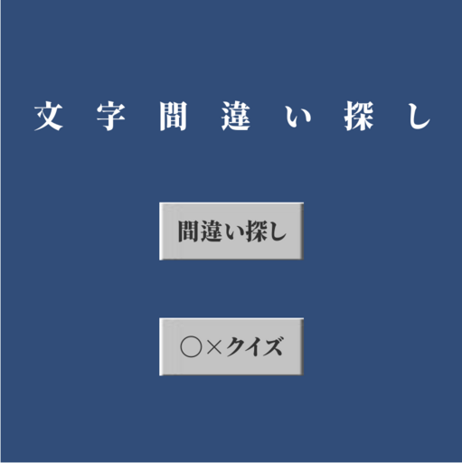 W005 文字間違い探し