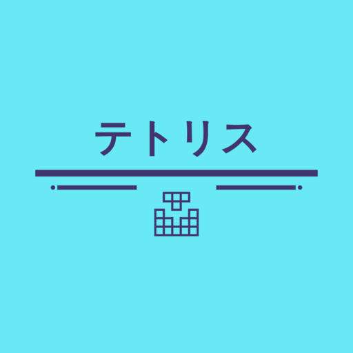 テトリス風ブロックゲーム