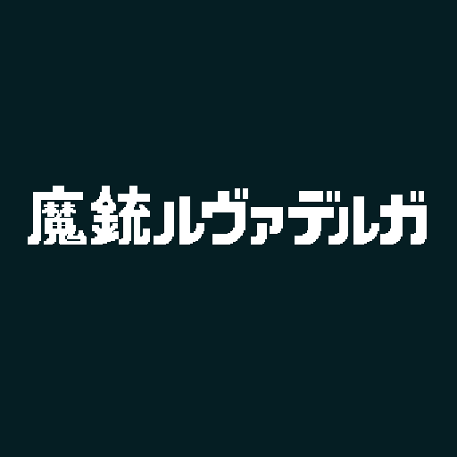 魔銃ルヴァデルガ