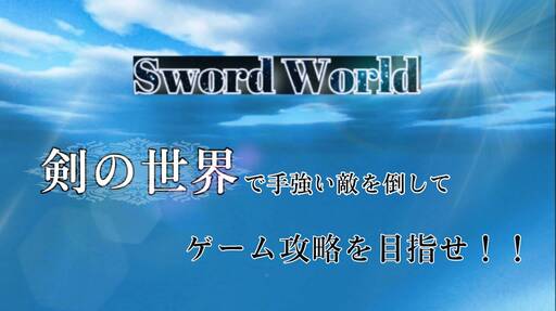 Sword World Ver1.3.0