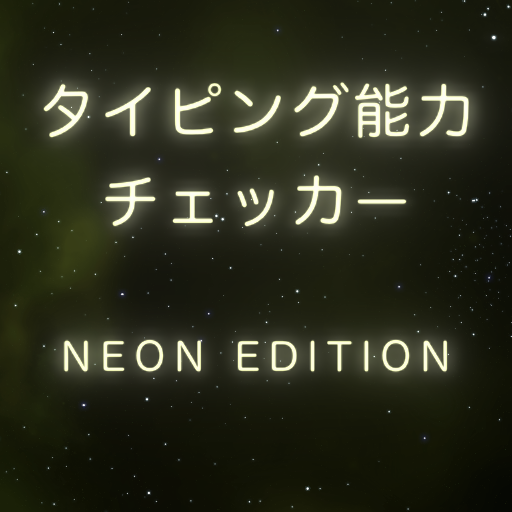 タイピング能力チェッカー　NEON EDITION