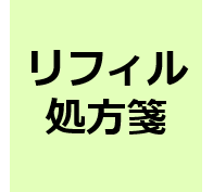 リフィル処方箋