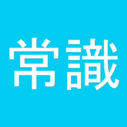  常識力診断 一般常識クイズ - 常識人なら当然全問正解！