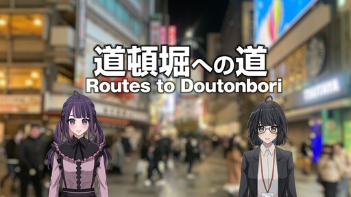 道頓堀への道 - Routes to Dotonbori