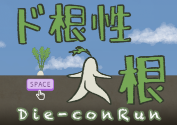 ど根性大根 Die-con Run