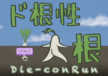 ど根性大根　Die-con Run