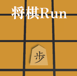 将棋Run