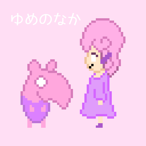 ゆめのなか