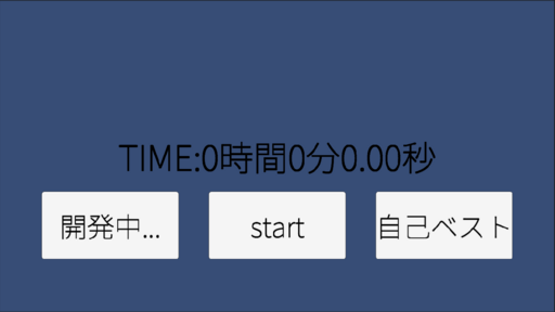 勉強タイム計測