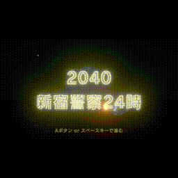 2040 新宿警察24時