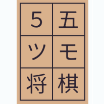 5五ツモ将棋