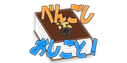 べんごしのおしごと!