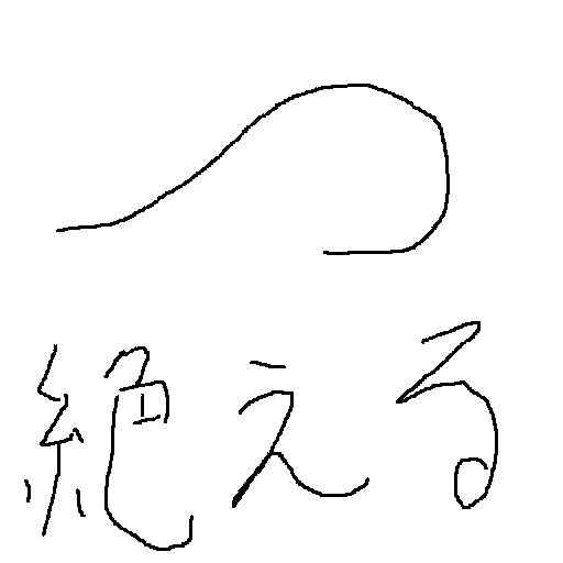 つ絶える