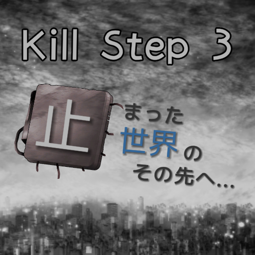 Kill Step 3 ~止まった世界のその先で~