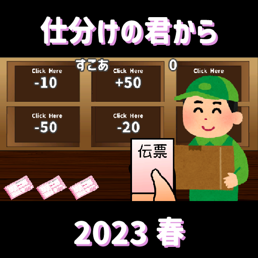 仕分けの君から～2023春