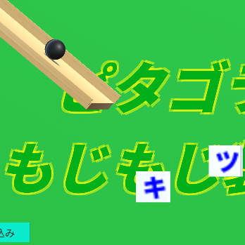 ピタゴラもじもじ装置を体験しよう