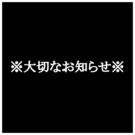 【大切なお知らせ】ファンのみんなにお伝えしたいことがあります。