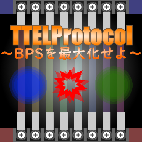 TTELProtocol～BPSを最大化せよ～