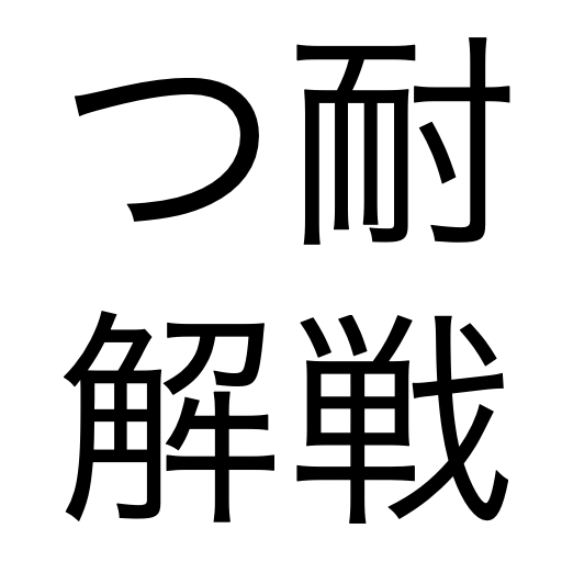 つ耐える解放戦線