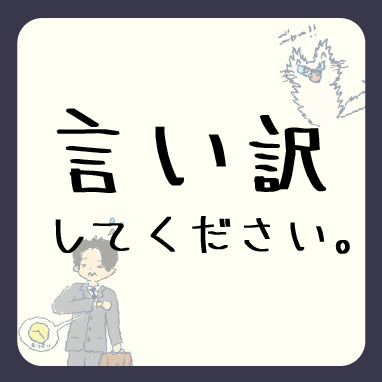 うまく言い訳してください。