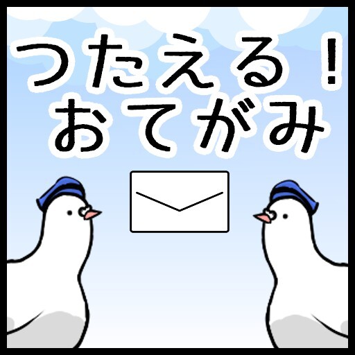 つたえる！おてがみ