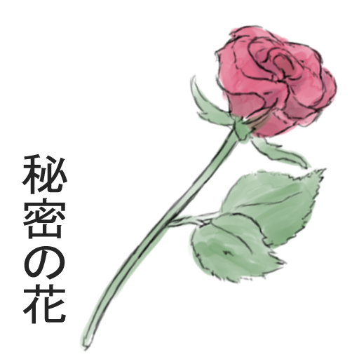 秘密の花