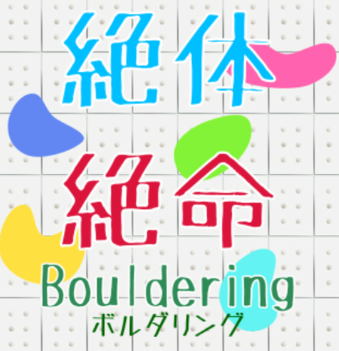 絶体絶命Bouldering