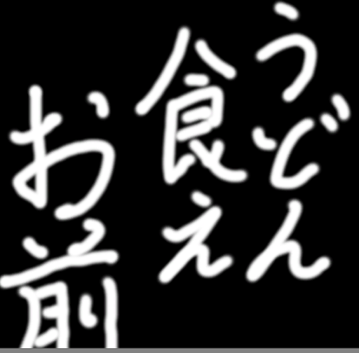 うどん食えお前