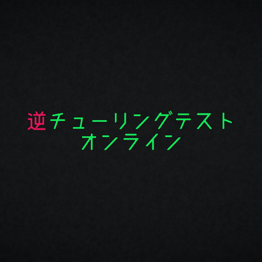 逆チューリングテストオンライン