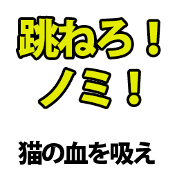 跳ねろノミ 〜猫の血を吸え〜