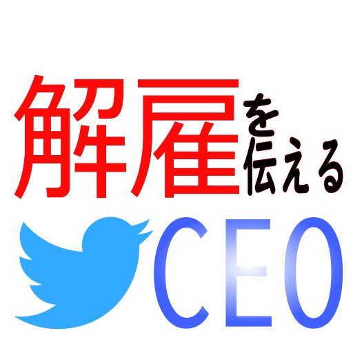 解雇を伝えるCEO