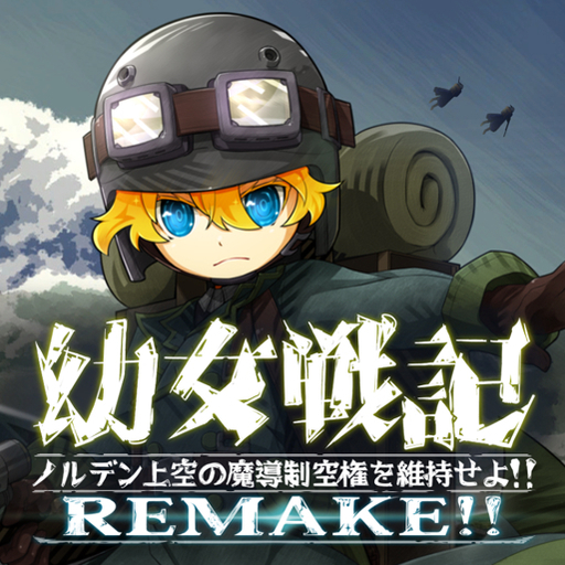 幼女戦記 ―ノルデン上空の魔導制空権を維持せよ!!―　REMAKE!!