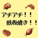 アチアチ！！鉄板焼き！！