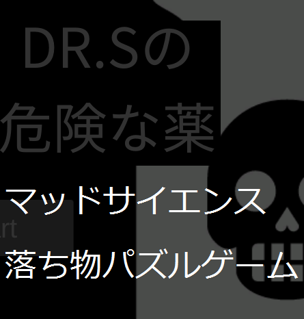 Dr.Sの危険な薬