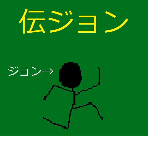 伝ジョン