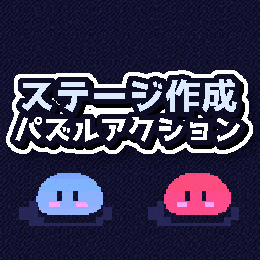 2匹はスライム兄弟メーカー【パズルアクションゲー】