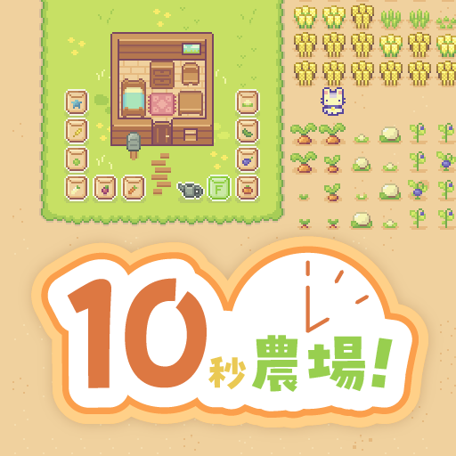 10秒農場！