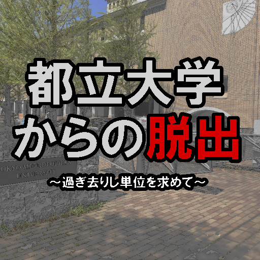 都立大学からの脱出