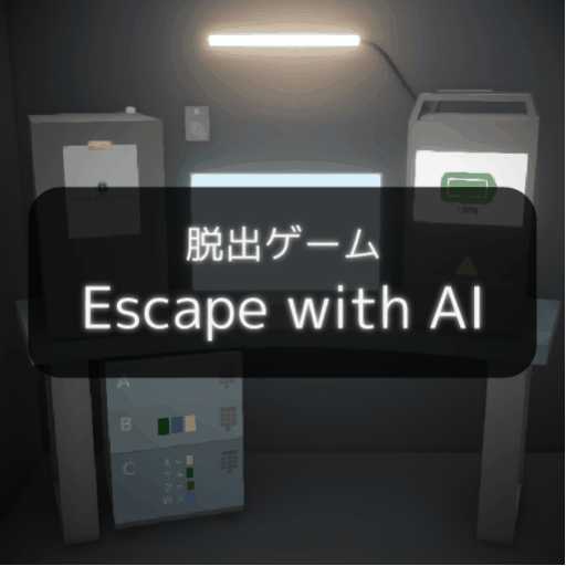脱出ゲーム Escape with AI