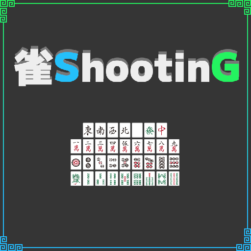 雀ShootinG