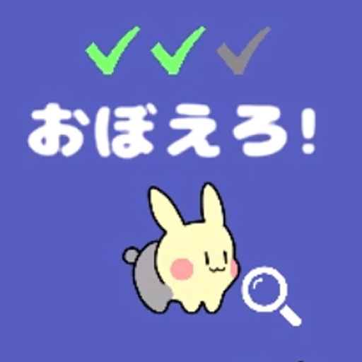 おぼえろ！オカメうさぎ！