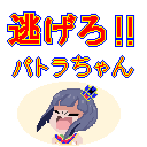 逃げろ!!パトラちゃん