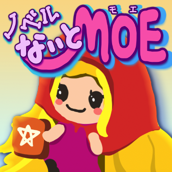 ノベルないとMOE