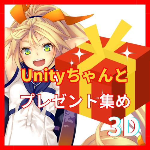 Unityちゃんとプレゼント集め3D