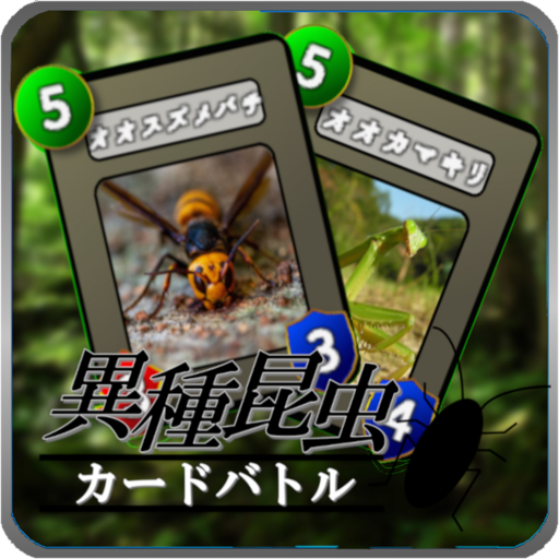 異種昆虫カードバトル~シャ〇ウバース風昆虫カードゲーム