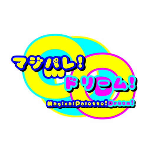 マジパレ!ドリーム!(MagicalPalette!Dream!)