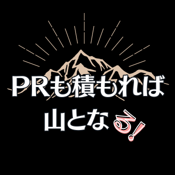 PRも積もれば山となる