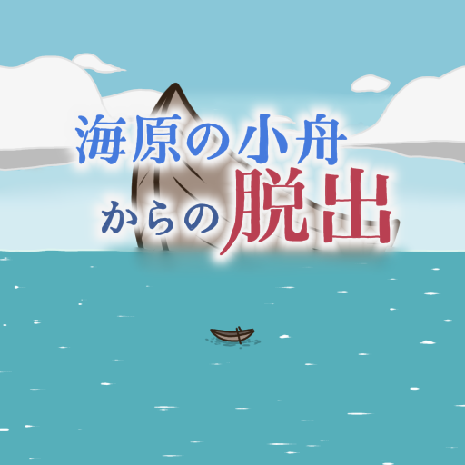 海原の小舟からの脱出