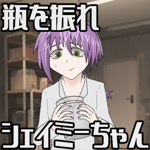瓶を振れ!シェイミーちゃん