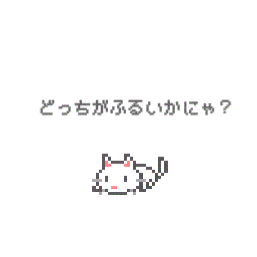 どっちがふるいかにゃ?